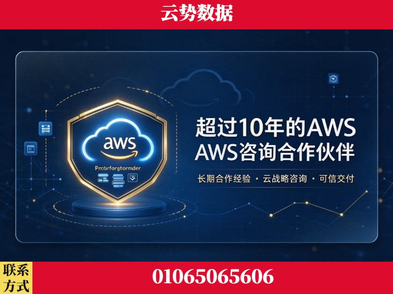 张掖-超过10年的aws 咨询合作伙伴